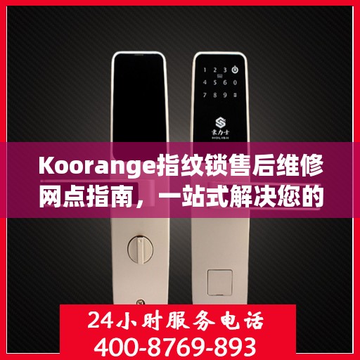 Koorange指纹锁售后维修网点指南，一站式解决您的维修需求