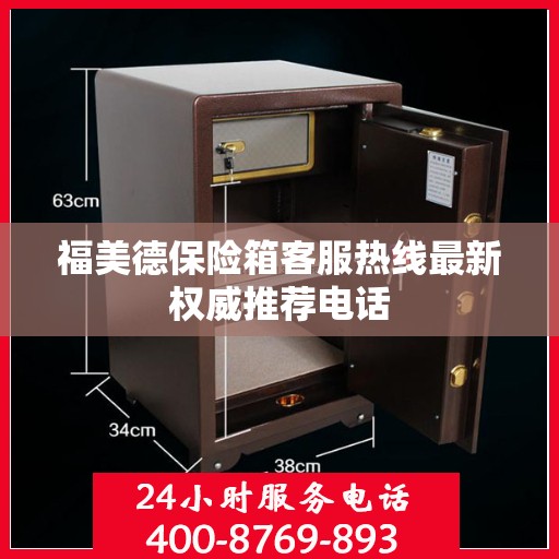 福美德保险箱客服热线最新权威推荐电话