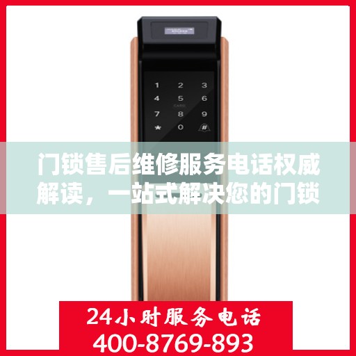 门锁售后维修服务电话权威解读，一站式解决您的门锁问题