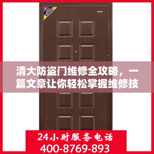 清大防盗门维修全攻略，一篇文章让你轻松掌握维修技巧