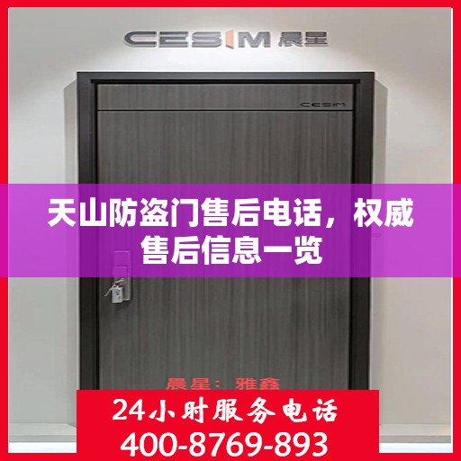 天山防盗门售后电话，权威售后信息一览