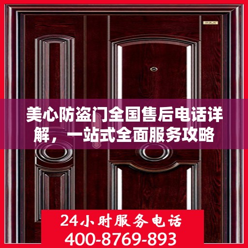 美心防盗门全国售后电话详解，一站式全面服务攻略
