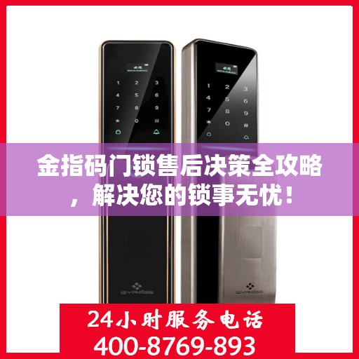 金指码门锁售后决策全攻略，解决您的锁事无忧！