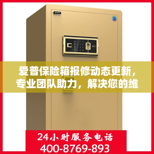 爱普保险箱报修动态更新，专业团队助力，解决您的维修难题