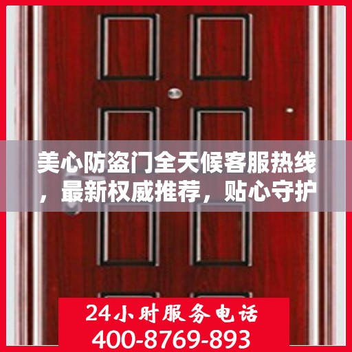 美心防盗门全天候客服热线，最新权威推荐，贴心守护您的安全之门