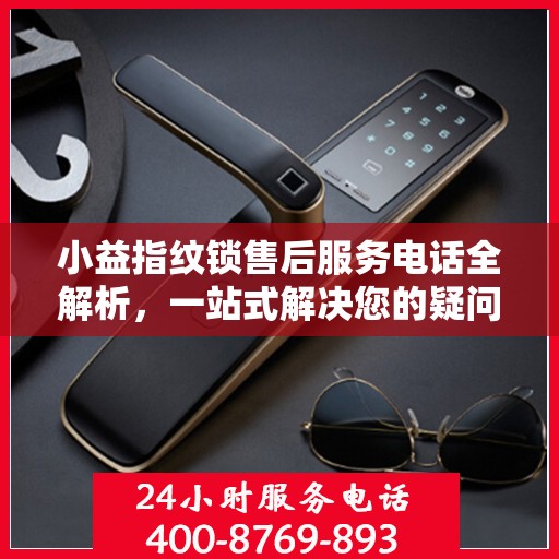 小益指纹锁售后服务电话全解析，一站式解决您的疑问和需求