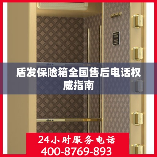 盾发保险箱全国售后电话权威指南