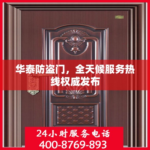 华泰防盗门，全天候服务热线权威发布