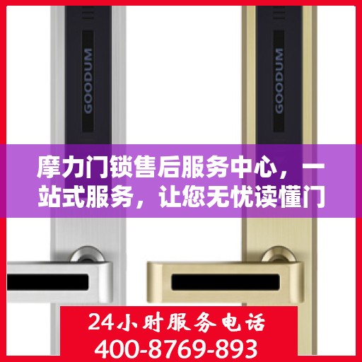 摩力门锁售后服务中心，一站式服务，让您无忧读懂门锁售后全攻略