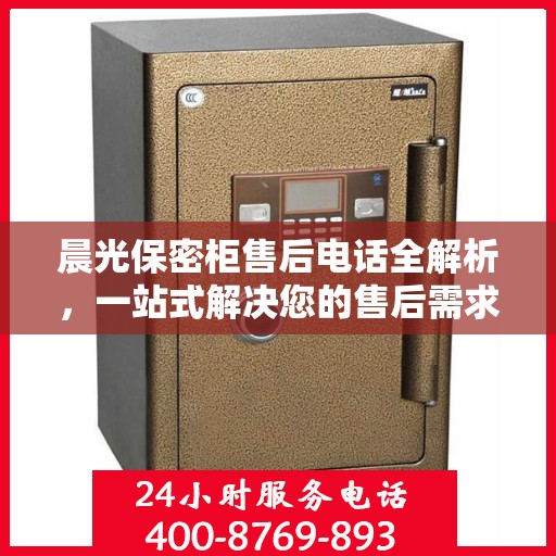 晨光保密柜售后电话全解析，一站式解决您的售后需求