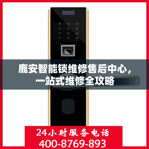 鹿安智能锁维修售后中心，一站式维修全攻略
