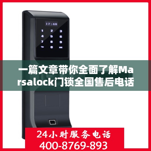 一篇文章带你全面了解Marsalock门锁全国售后电话