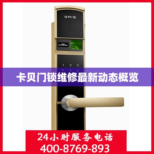 卡贝门锁维修最新动态概览