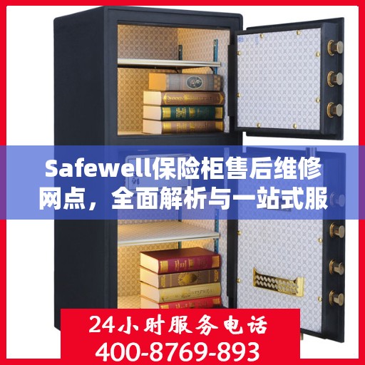 Safewell保险柜售后维修网点，全面解析与一站式服务体验