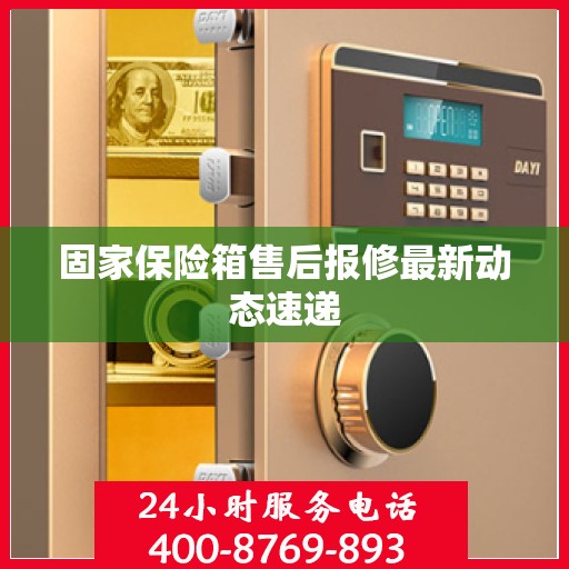 固家保险箱售后报修最新动态速递