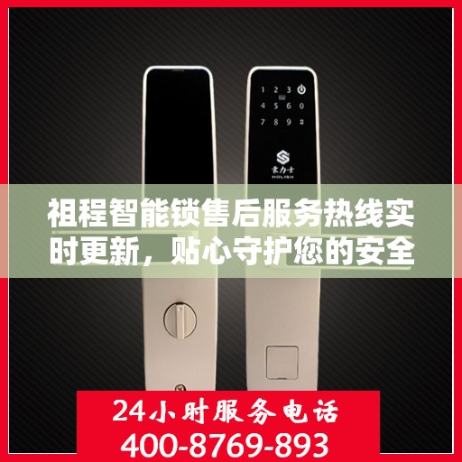 祖程智能锁售后服务热线实时更新，贴心守护您的安全