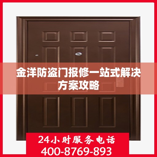 金洋防盗门报修一站式解决方案攻略