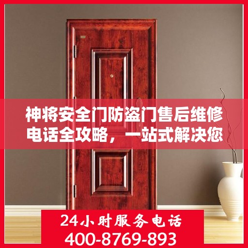 神将安全门防盗门售后维修电话全攻略，一站式解决您的维修需求