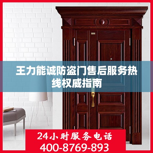 王力能诚防盗门售后服务热线权威指南