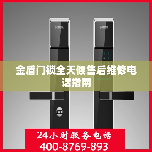 金盾门锁全天候售后维修电话指南
