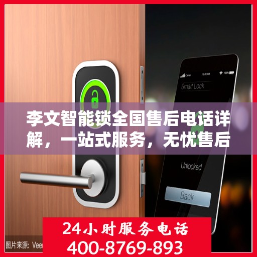 李文智能锁全国售后电话详解，一站式服务，无忧售后体验