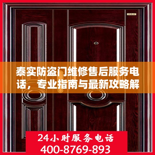 泰实防盗门维修售后服务电话，专业指南与最新攻略解密