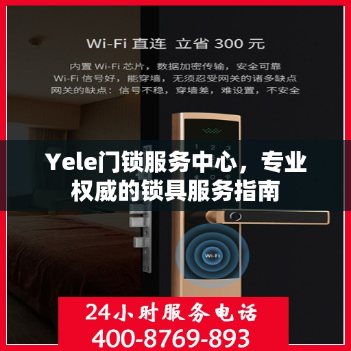 Yele门锁服务中心，专业权威的锁具服务指南
