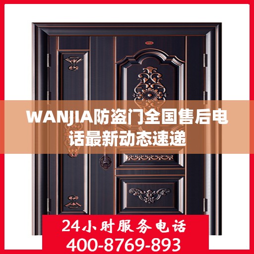 WANJIA防盗门全国售后电话最新动态速递
