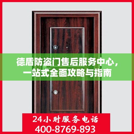 德盾防盗门售后服务中心，一站式全面攻略与指南