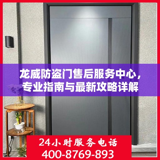 龙威防盗门售后服务中心，专业指南与最新攻略详解