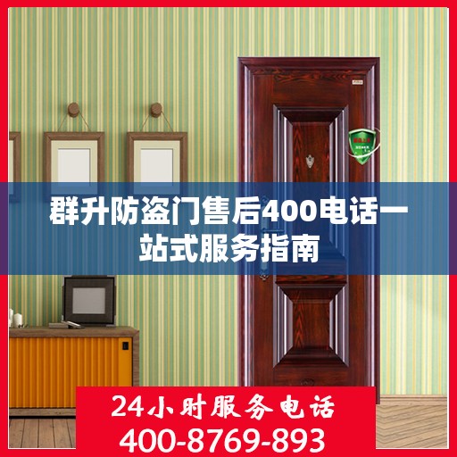 群升防盗门售后400电话一站式服务指南