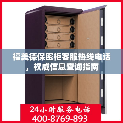 福美德保密柜客服热线电话，权威信息查询指南