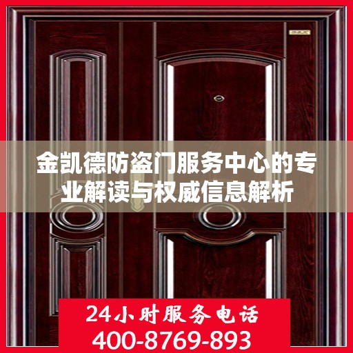 金凯德防盗门服务中心的专业解读与权威信息解析