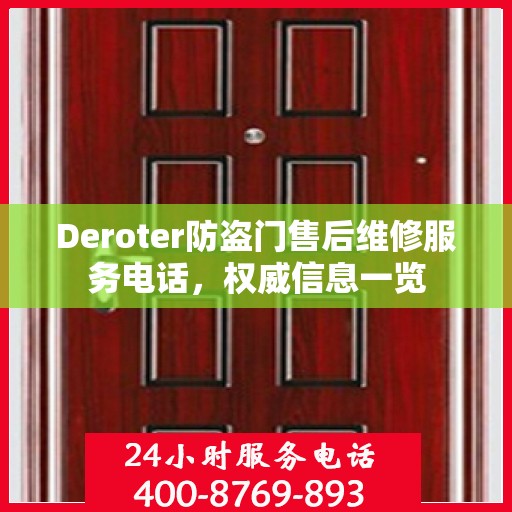 Deroter防盗门售后维修服务电话，权威信息一览