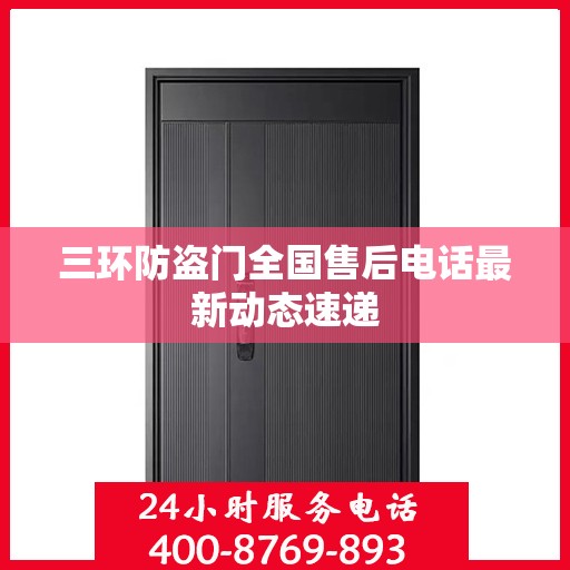 三环防盗门全国售后电话最新动态速递