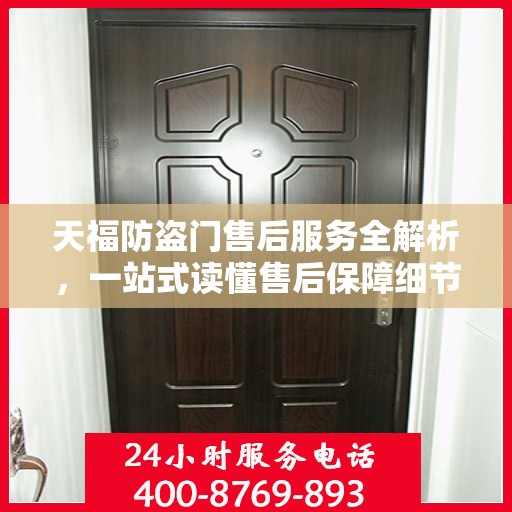 天福防盗门售后服务全解析，一站式读懂售后保障细节