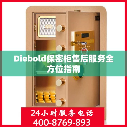 Diebold保密柜售后服务全方位指南