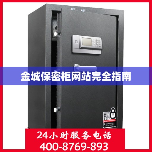 金城保密柜网站完全指南