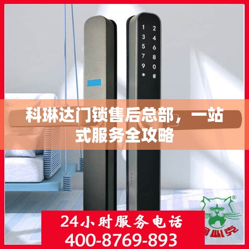科琳达门锁售后总部，一站式服务全攻略