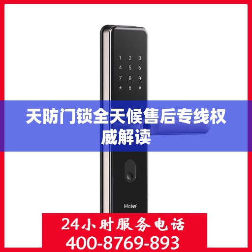 天防门锁全天候售后专线权威解读