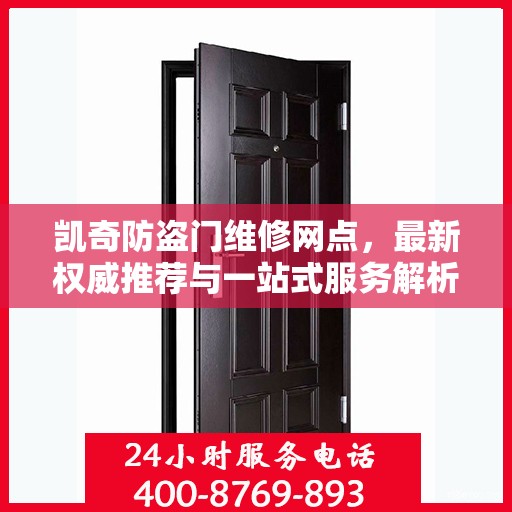 凯奇防盗门维修网点，最新权威推荐与一站式服务解析