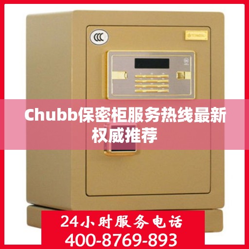 Chubb保密柜服务热线最新权威推荐