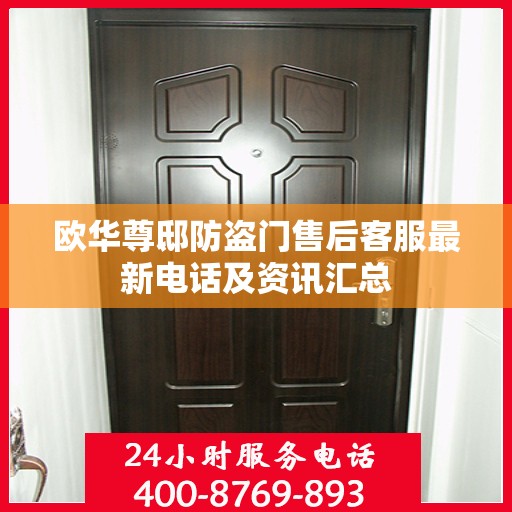 欧华尊邸防盗门售后客服最新电话及资讯汇总
