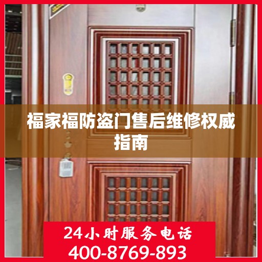 福家福防盗门售后维修权威指南