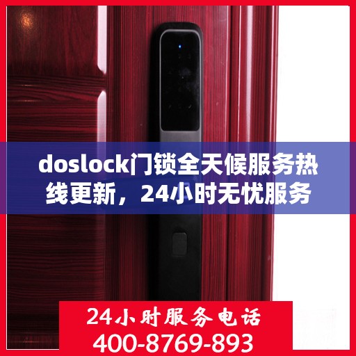 doslock门锁全天候服务热线更新，24小时无忧服务最新动态