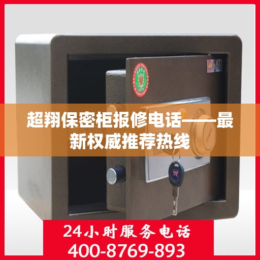 超翔保密柜报修电话——最新权威推荐热线