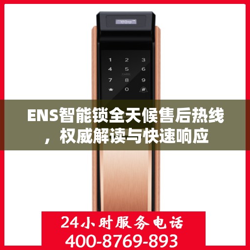 ENS智能锁全天候售后热线，权威解读与快速响应