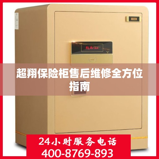 超翔保险柜售后维修全方位指南