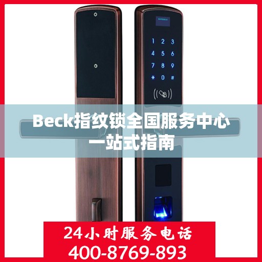 Beck指纹锁全国服务中心一站式指南