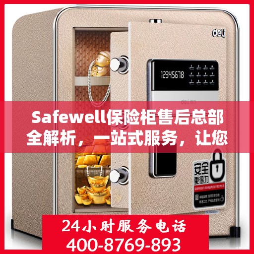 Safewell保险柜售后总部全解析，一站式服务，让您无忧购锁
